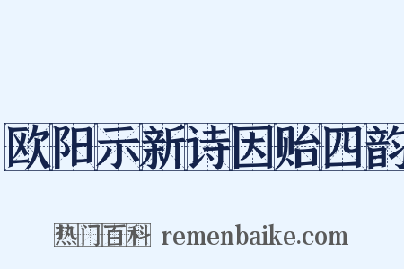 欧阳示新诗因贻四韵是什么意思的图片
